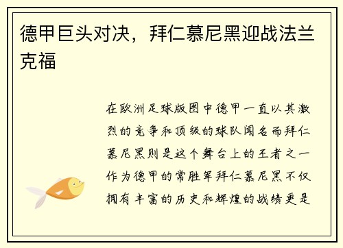德甲巨头对决，拜仁慕尼黑迎战法兰克福