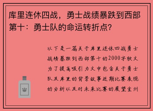库里连休四战，勇士战绩暴跌到西部第十：勇士队的命运转折点？
