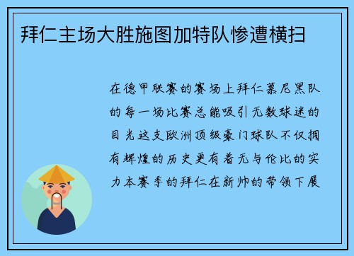 拜仁主场大胜施图加特队惨遭横扫
