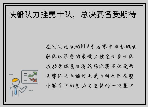 快船队力挫勇士队，总决赛备受期待