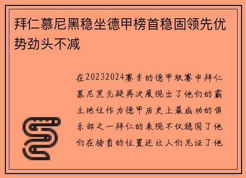 拜仁慕尼黑稳坐德甲榜首稳固领先优势劲头不减