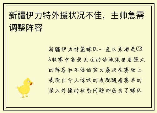 新疆伊力特外援状况不佳，主帅急需调整阵容