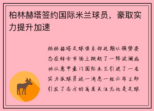 柏林赫塔签约国际米兰球员，豪取实力提升加速