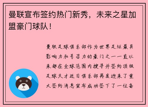 曼联宣布签约热门新秀，未来之星加盟豪门球队！