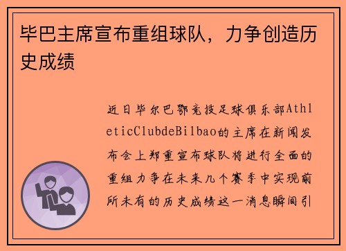 毕巴主席宣布重组球队，力争创造历史成绩