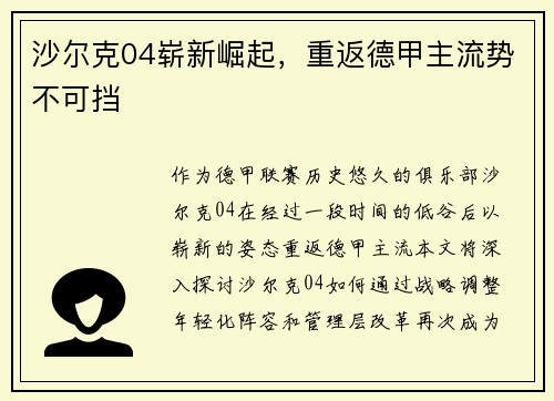 沙尔克04崭新崛起，重返德甲主流势不可挡
