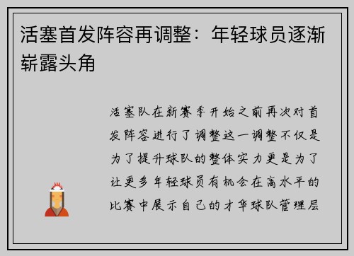 活塞首发阵容再调整：年轻球员逐渐崭露头角