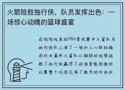 火箭险胜独行侠，队员发挥出色：一场惊心动魄的篮球盛宴