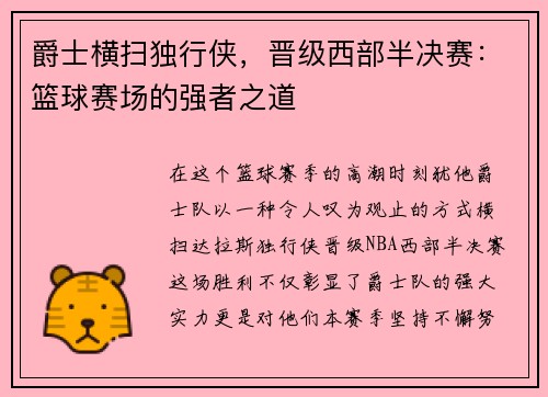 爵士横扫独行侠，晋级西部半决赛：篮球赛场的强者之道