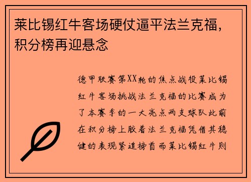 莱比锡红牛客场硬仗逼平法兰克福，积分榜再迎悬念