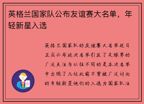 英格兰国家队公布友谊赛大名单，年轻新星入选