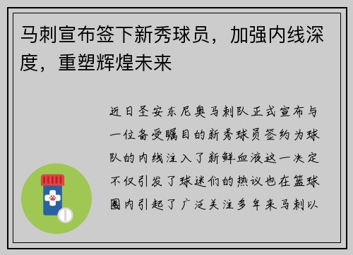 马刺宣布签下新秀球员，加强内线深度，重塑辉煌未来