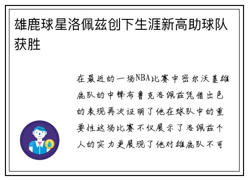 雄鹿球星洛佩兹创下生涯新高助球队获胜