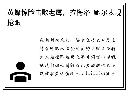 黄蜂惊险击败老鹰，拉梅洛-鲍尔表现抢眼
