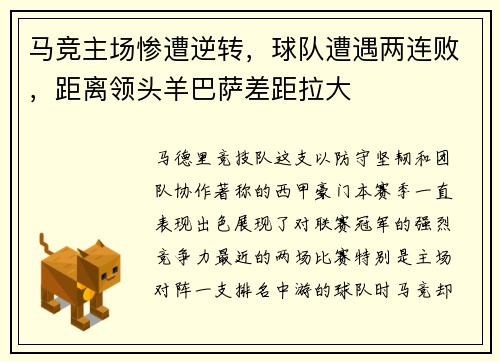 马竞主场惨遭逆转，球队遭遇两连败，距离领头羊巴萨差距拉大